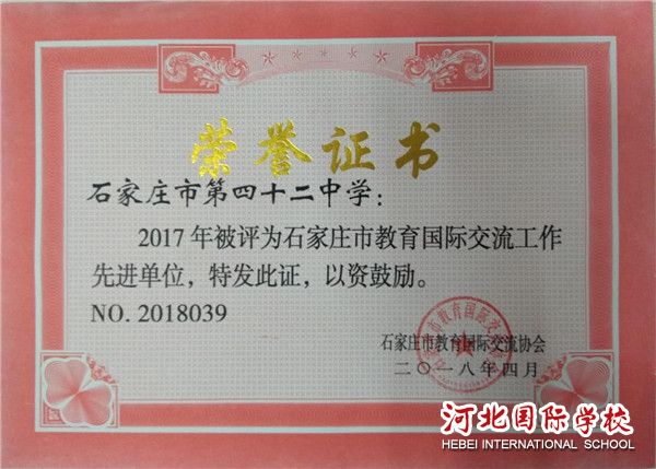 No. 42 Secondary School was named "the Advanced Unit of Shijiazhuang Education International Exchange in 2017"